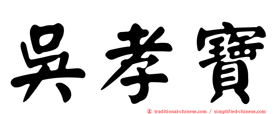 吳孝寶