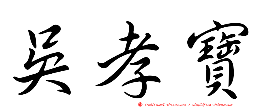 吳孝寶