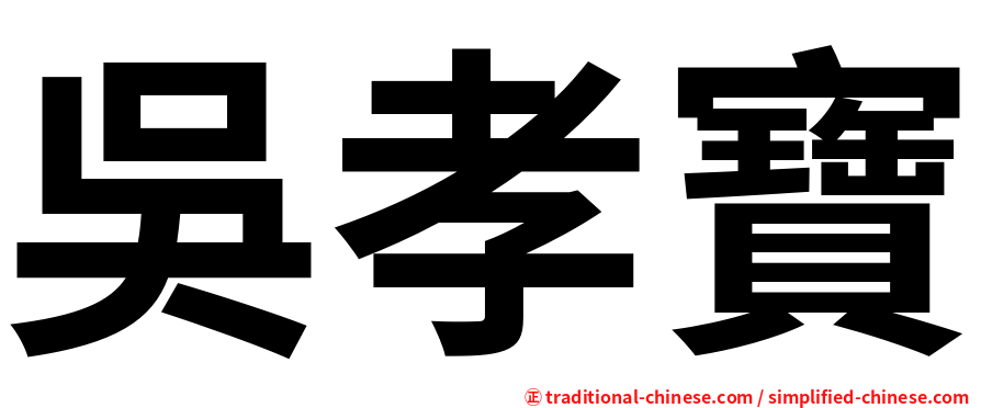 吳孝寶