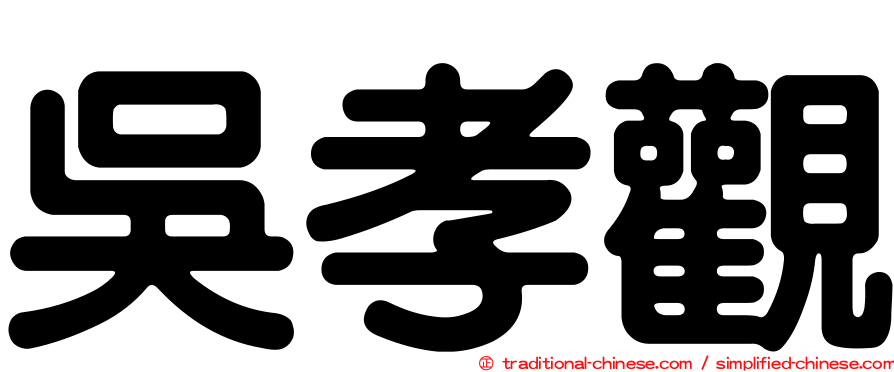 吳孝觀