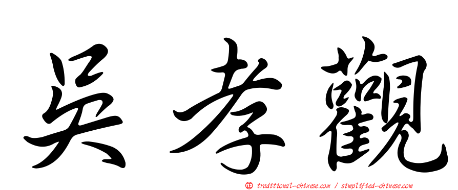 吳孝觀