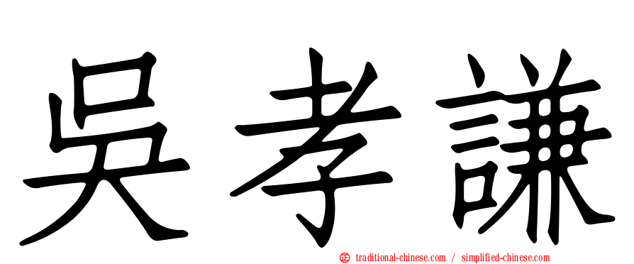 吳孝謙