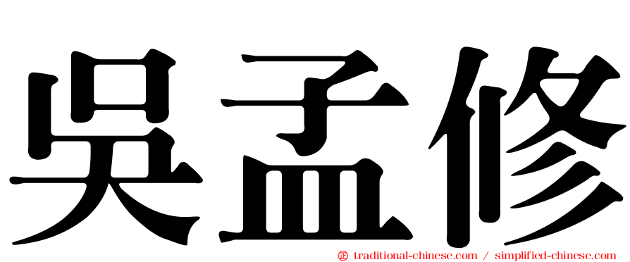 吳孟修