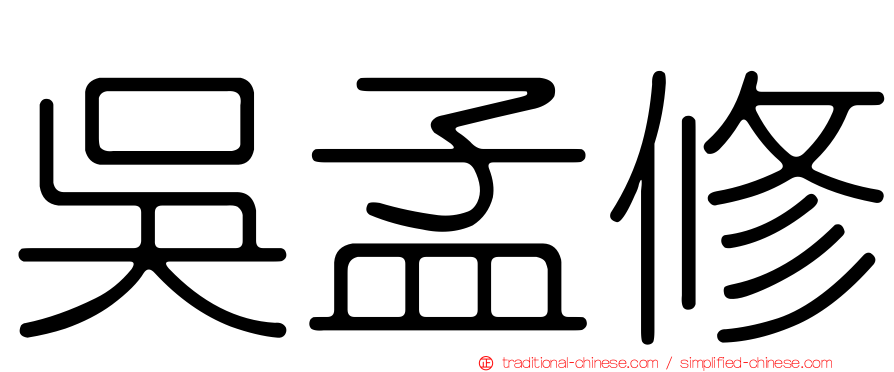 吳孟修