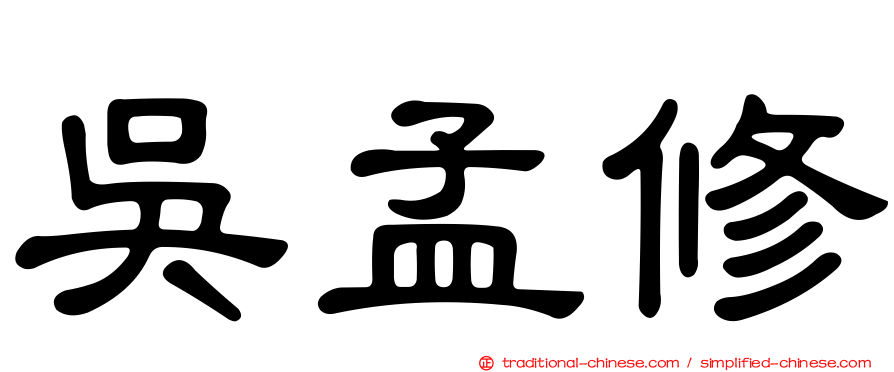 吳孟修