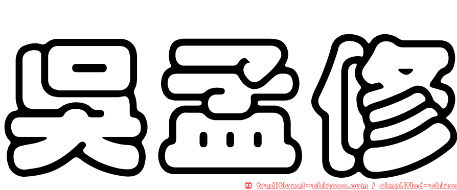吳孟修