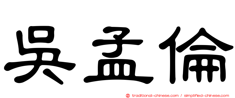 吳孟倫