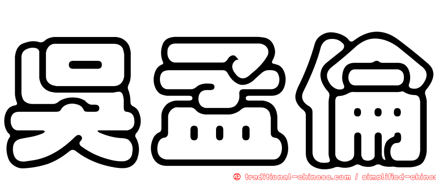 吳孟倫