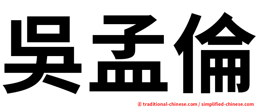 吳孟倫