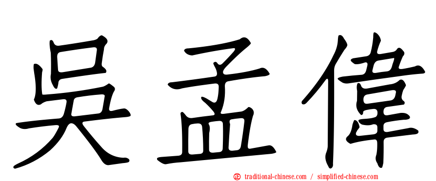 吳孟偉