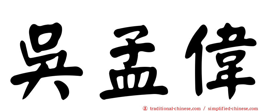 吳孟偉