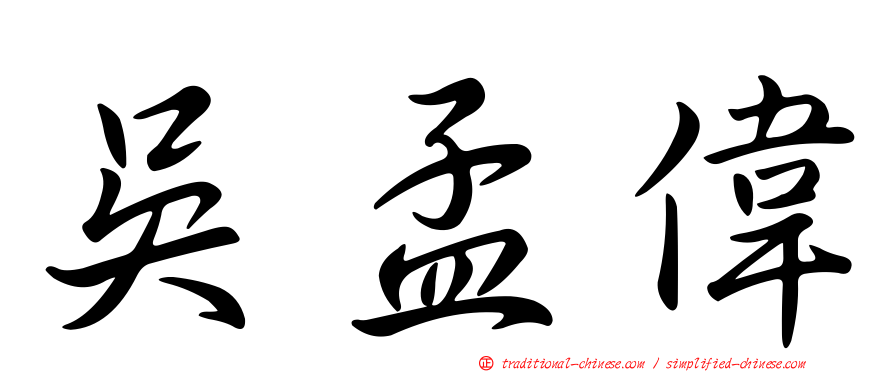 吳孟偉