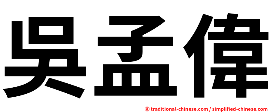 吳孟偉