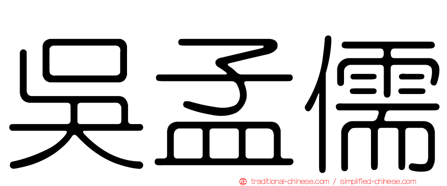 吳孟儒