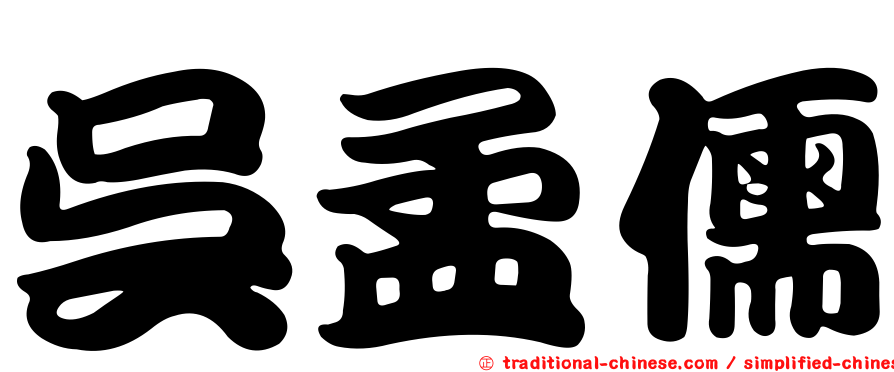 吳孟儒