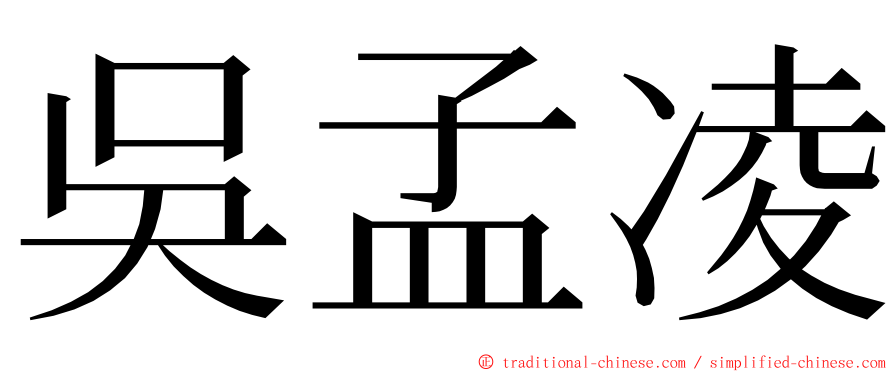 吳孟凌 ming font