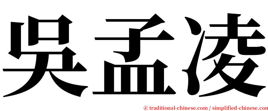 吳孟凌 serif font