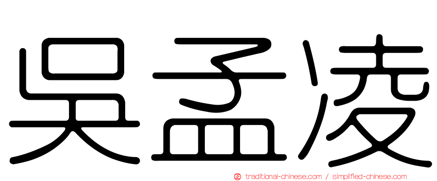吳孟凌
