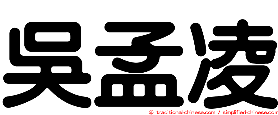 吳孟凌