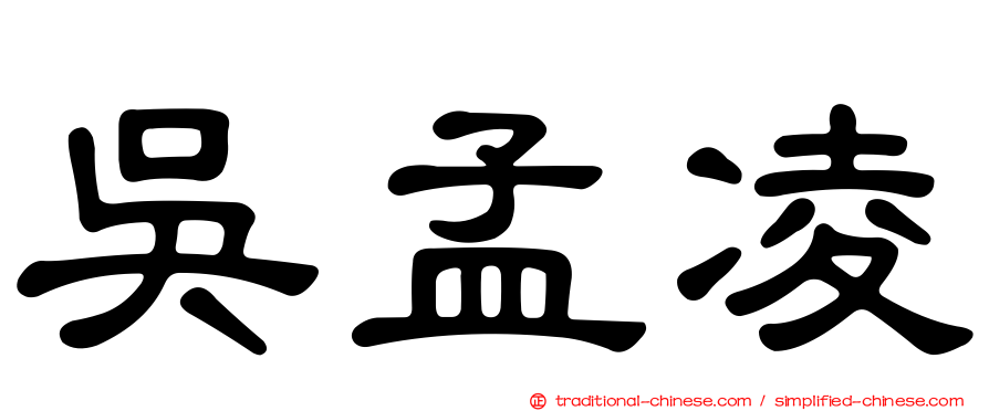 吳孟凌