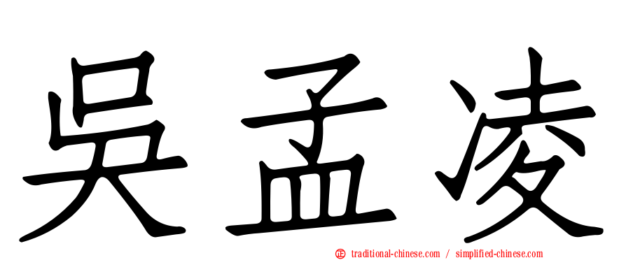吳孟凌