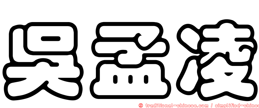 吳孟凌