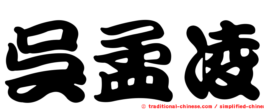 吳孟凌