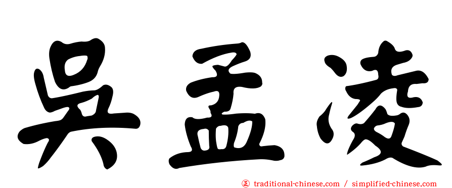 吳孟凌