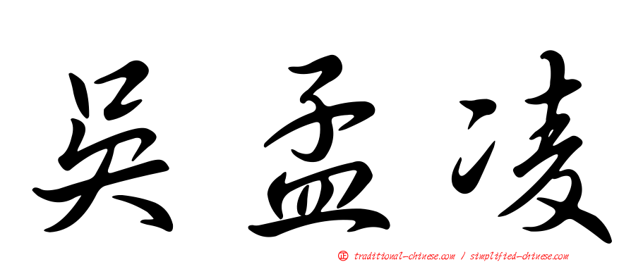 吳孟凌
