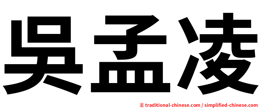 吳孟凌