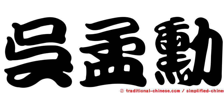 吳孟勳