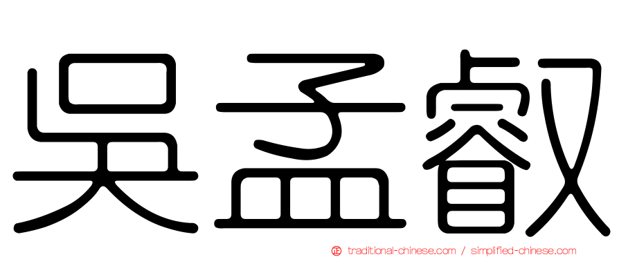 吳孟叡