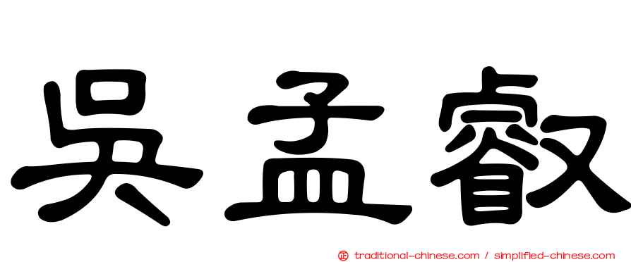 吳孟叡