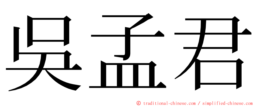 吳孟君 ming font
