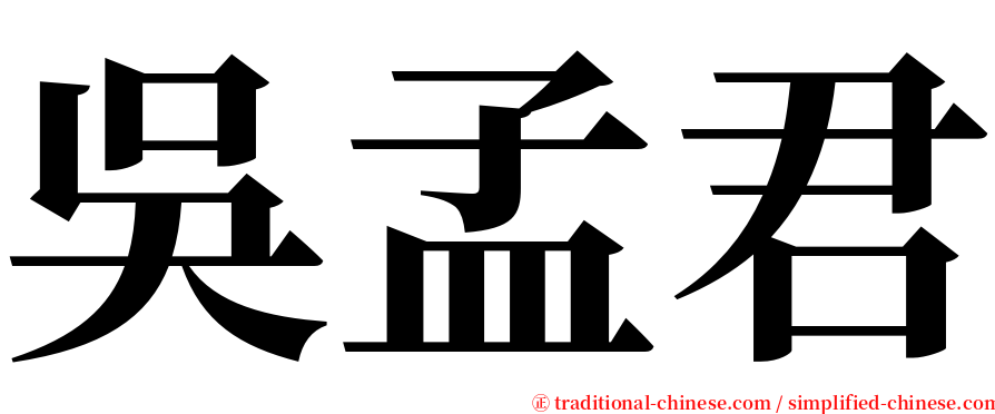 吳孟君 serif font