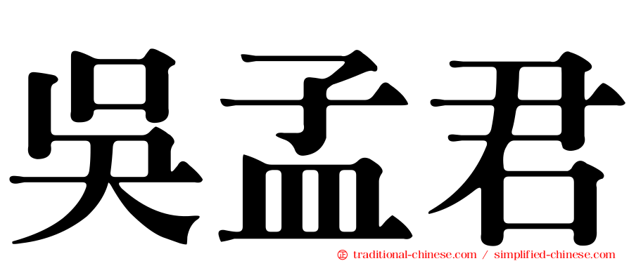 吳孟君