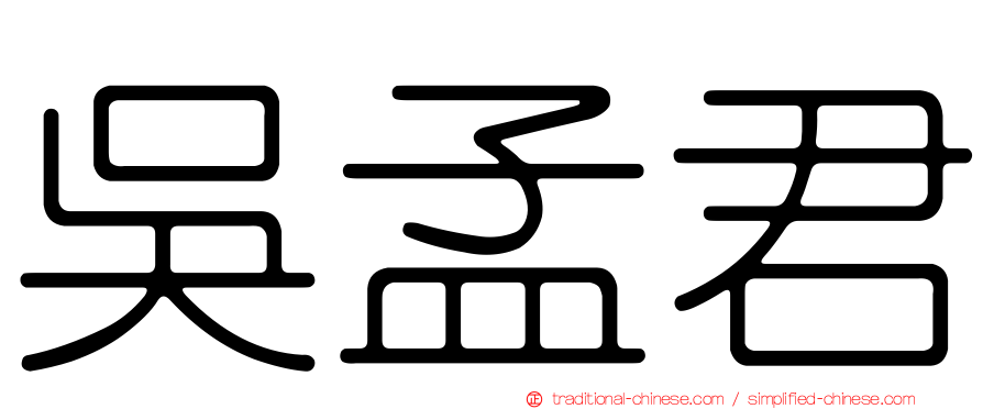 吳孟君