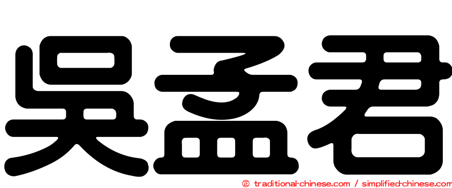 吳孟君