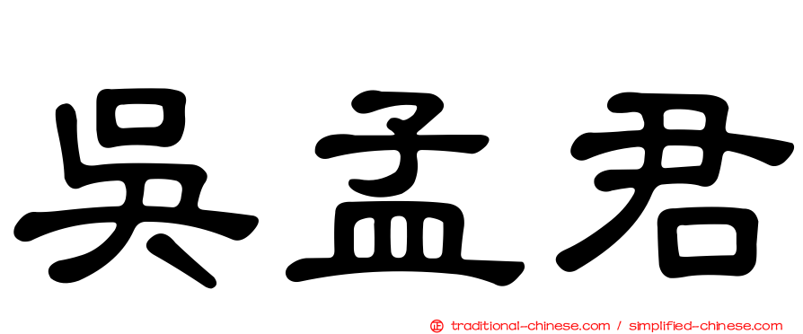 吳孟君