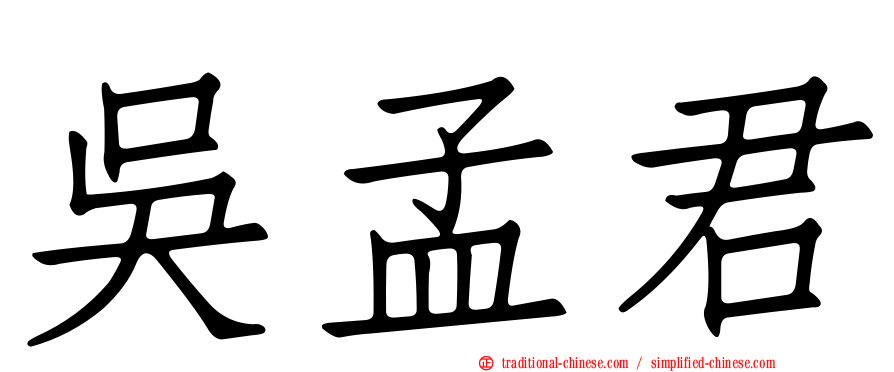 吳孟君