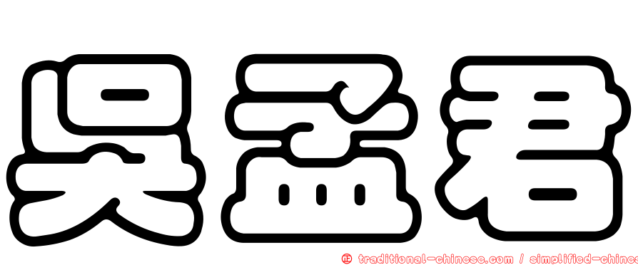 吳孟君