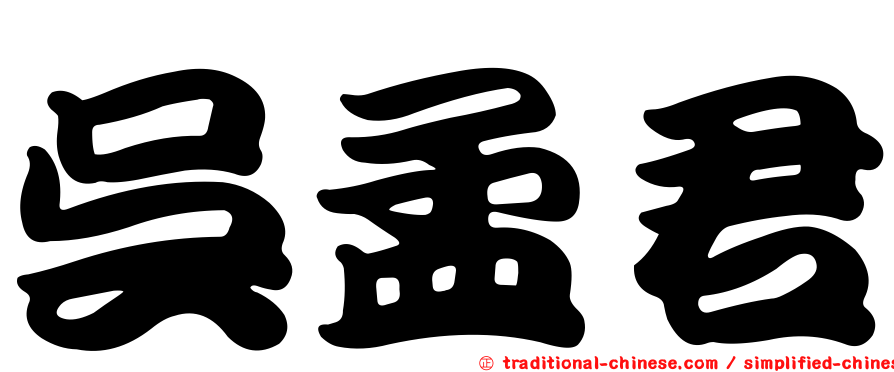 吳孟君