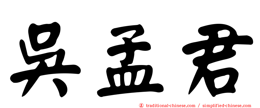 吳孟君