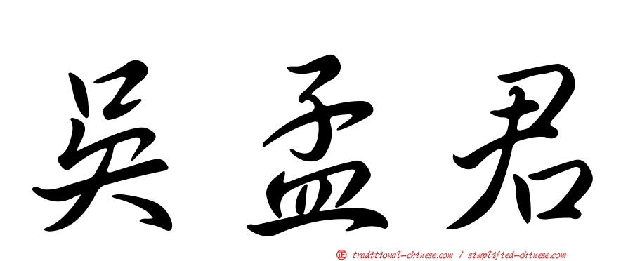 吳孟君