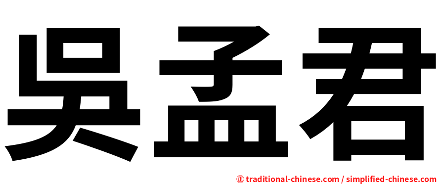 吳孟君