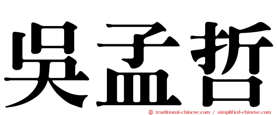 吳孟哲