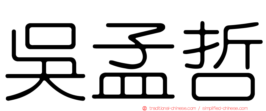 吳孟哲