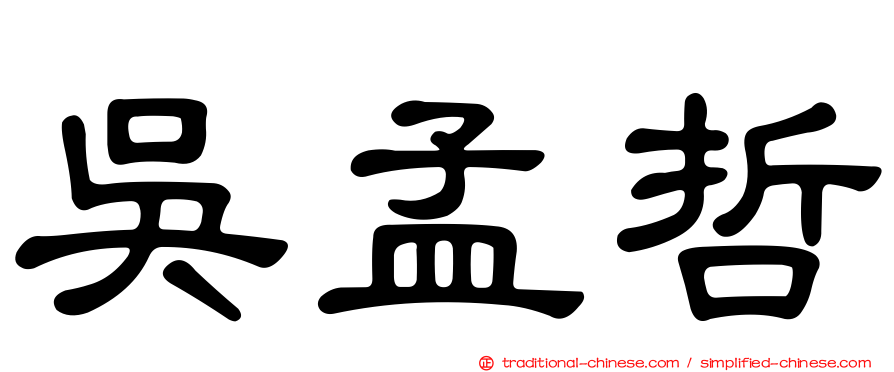 吳孟哲