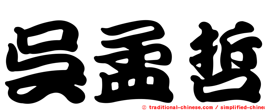 吳孟哲