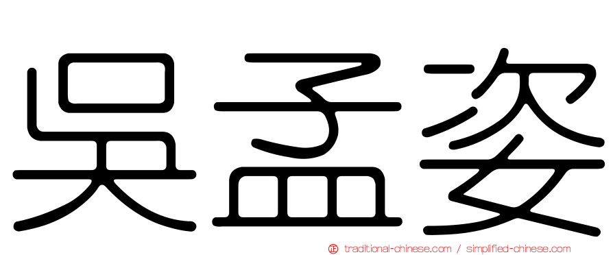 吳孟姿